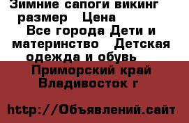 Зимние сапоги викинг 26 размер › Цена ­ 1 800 - Все города Дети и материнство » Детская одежда и обувь   . Приморский край,Владивосток г.